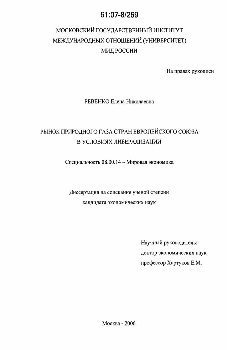 Рынок природного газа стран Европейского Союза в условиях либерализации