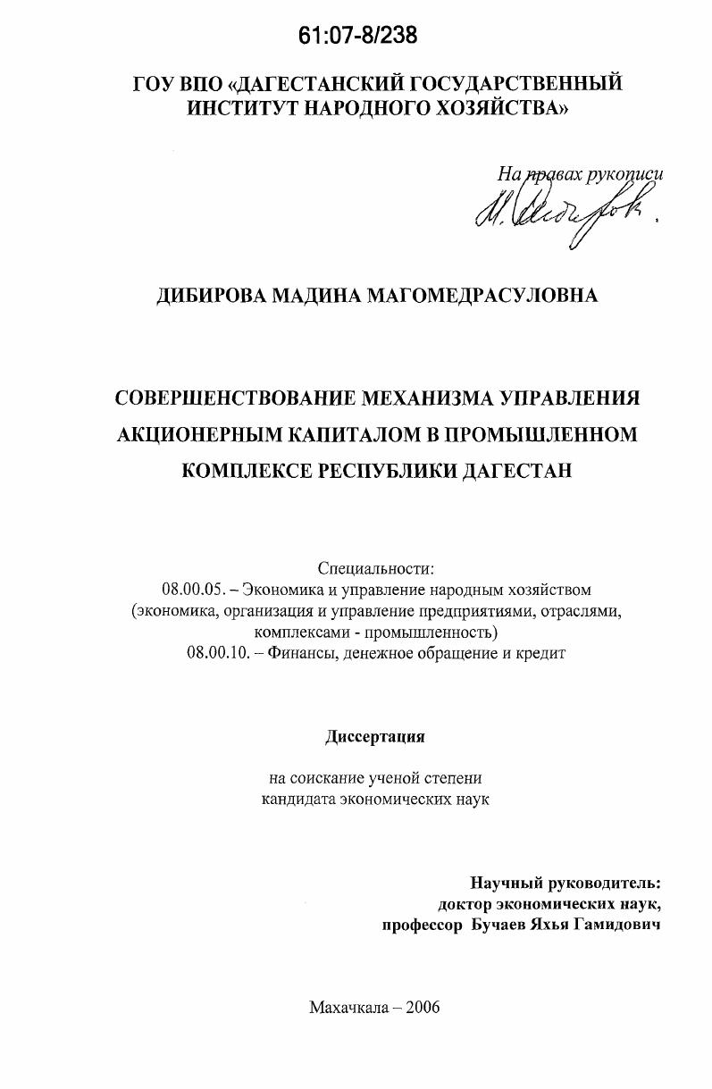 Совершенствование механизма управления акционерным капиталом в промышленном комплексе Республики Дагестан