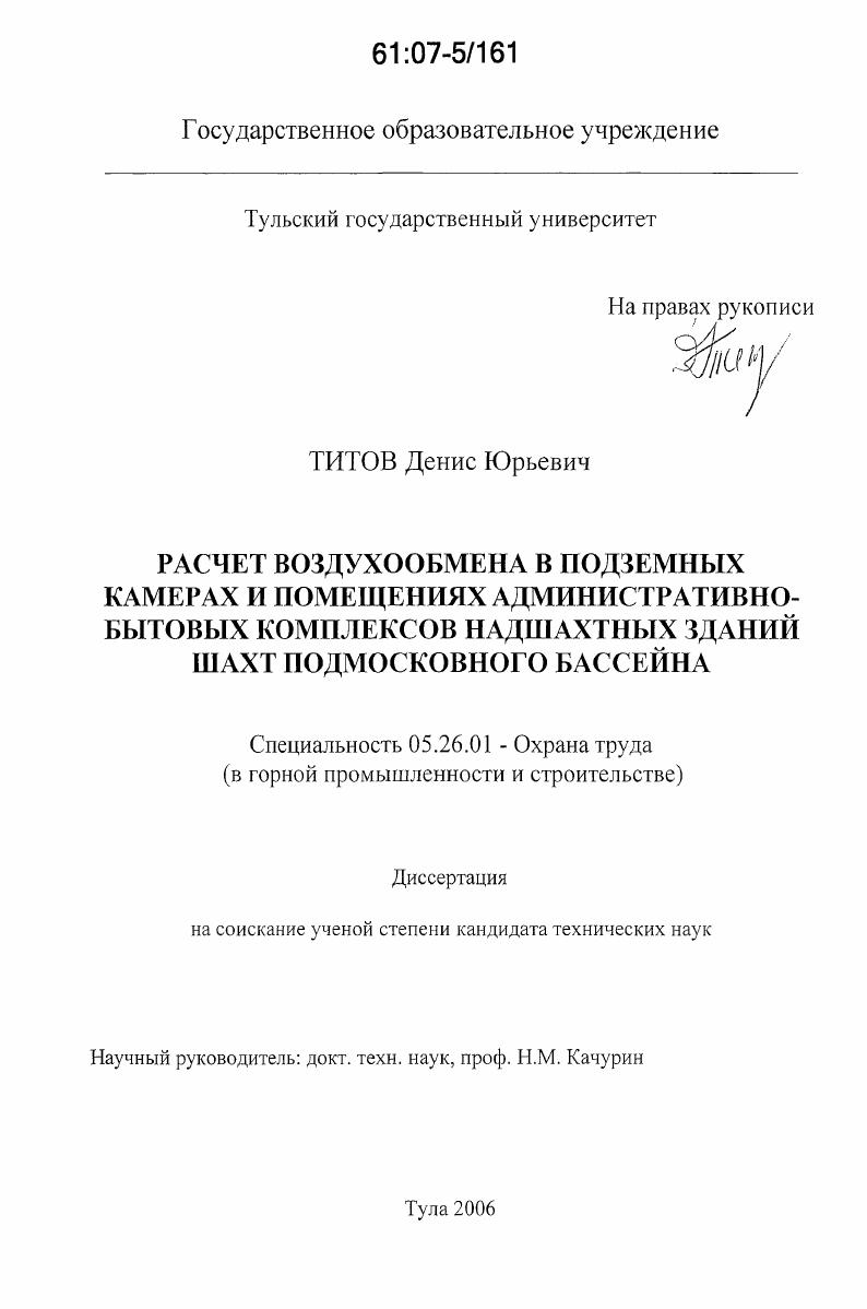 Расчет воздухообмена в подземных камерах и помещениях административно-бытовых комплексов надшахтных зданий шахт Подмосковного бассейна