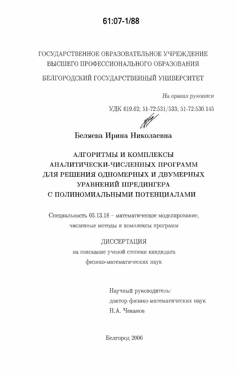 Алгоритмы и комплексы аналитически-численных программ для решения одномерных и двумерных уравнений Шредингера с полиномиальными потенциалами