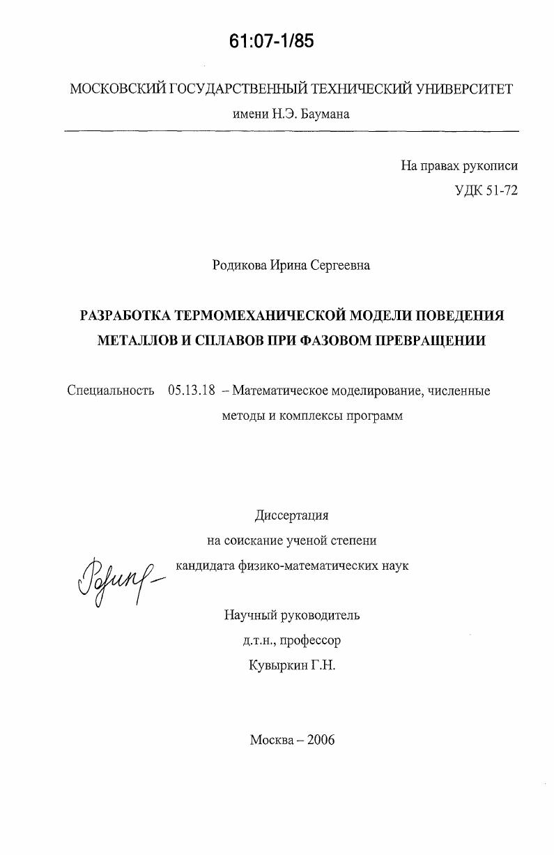 Разработка термомеханической модели поведения металлов и сплавов при фазовом превращении