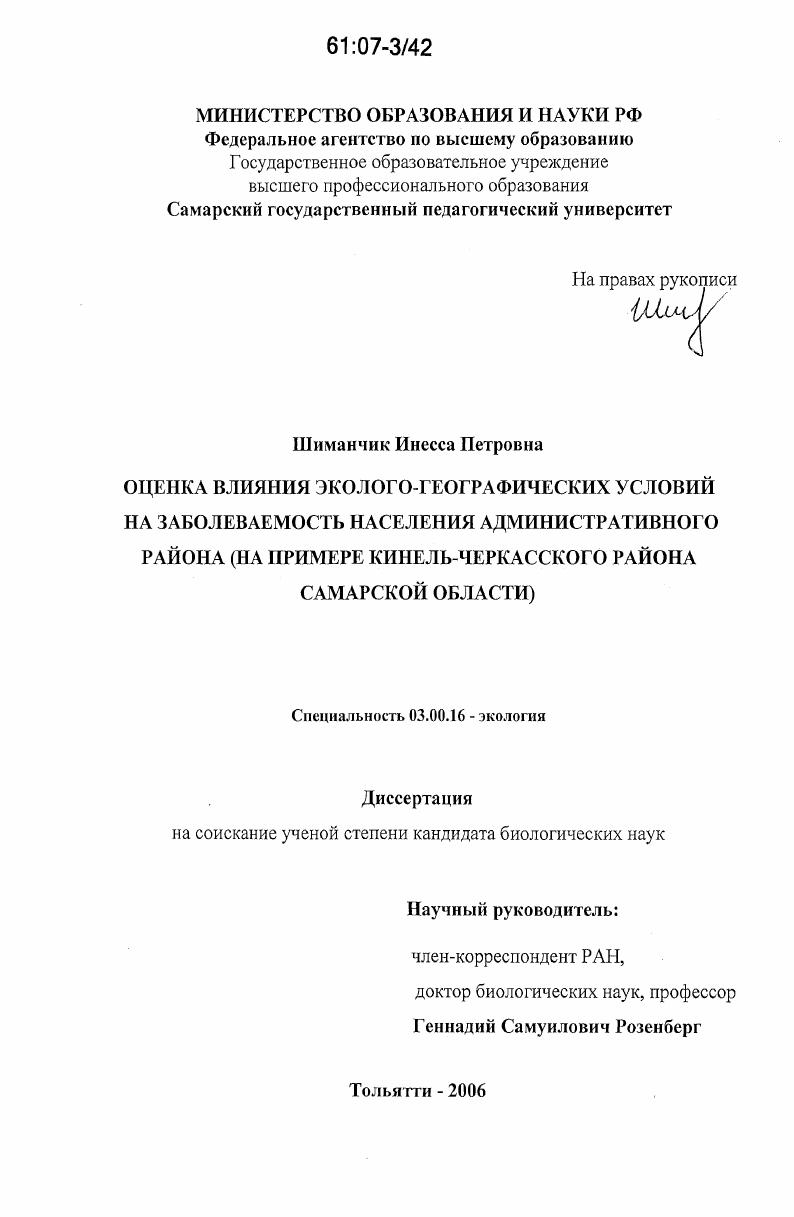Оценка влияния эколого-географических условий на заболеваемость населения административного района : на примере Кинель-Черкасского района Самарской области