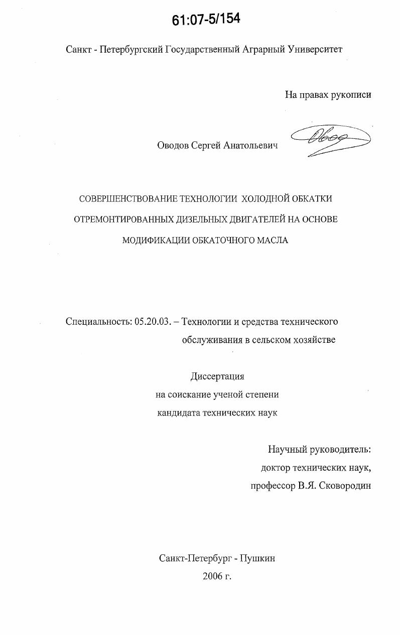 Совершенствование технологии холодной обкатки отремонтированных дизельных двигателей на основе модификации обкаточного масла
