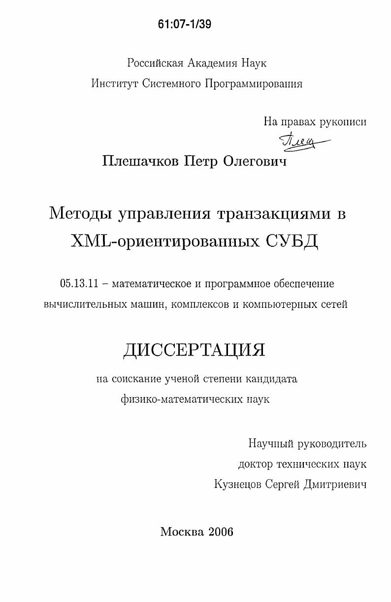 Методы управления транзакциями в XML-ориентированных СУБД