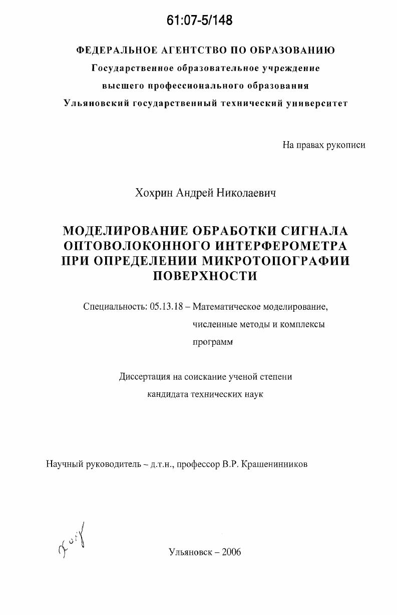 скачать диссертацию Моделирование обработки сигнала оптоволоконного интерферометра при определении микротопографии поверхности Моделирование обработки сигнала оптоволоконного интерферометра при определении микротопографии поверхности