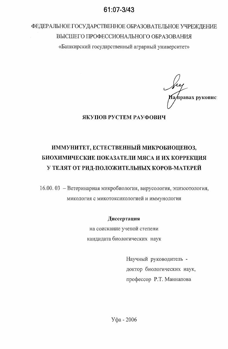 Иммунитет, естественный микробиоценоз, биохимические показатели мяса и их коррекция у телят от РИД-положительных коров-матерей