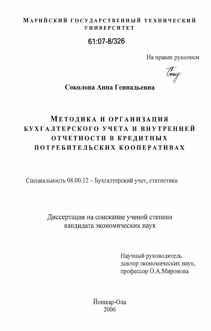 скачать диссертацию Методика и организация бухгалтерского учета и внутренней отчетности в кредитных потребительских кооперативах Методика и организация бухгалтерского учета и внутренней отчетности в кредитных потребительских кооперативах