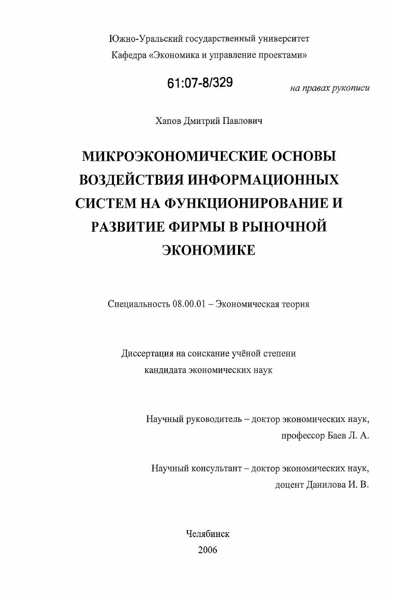 Микроэкономические основы воздействия информационных систем на функционирование и развитие фирмы в рыночной экономике