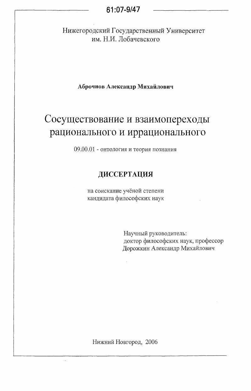 Сосуществование и взаимопереходы рационального и иррационального