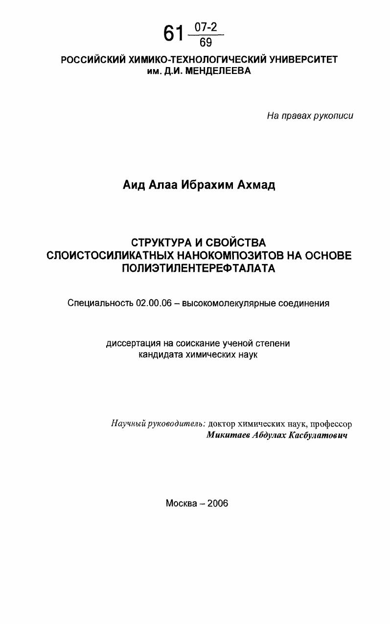 Структура и свойства слоистосиликатных нанокомпозитов на основе полиэтилентерефталата