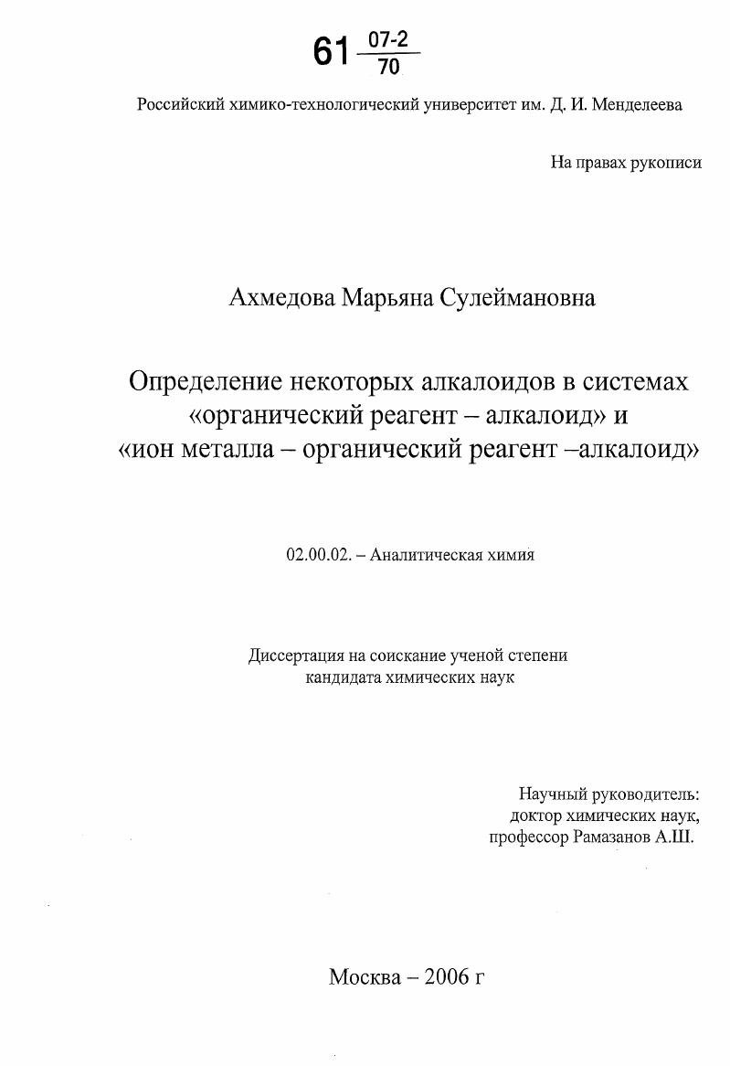 Определение некоторых алкалоидов в системах "органический реагент - алкалоид" и "ион металла - органический реагент - алкалоид"