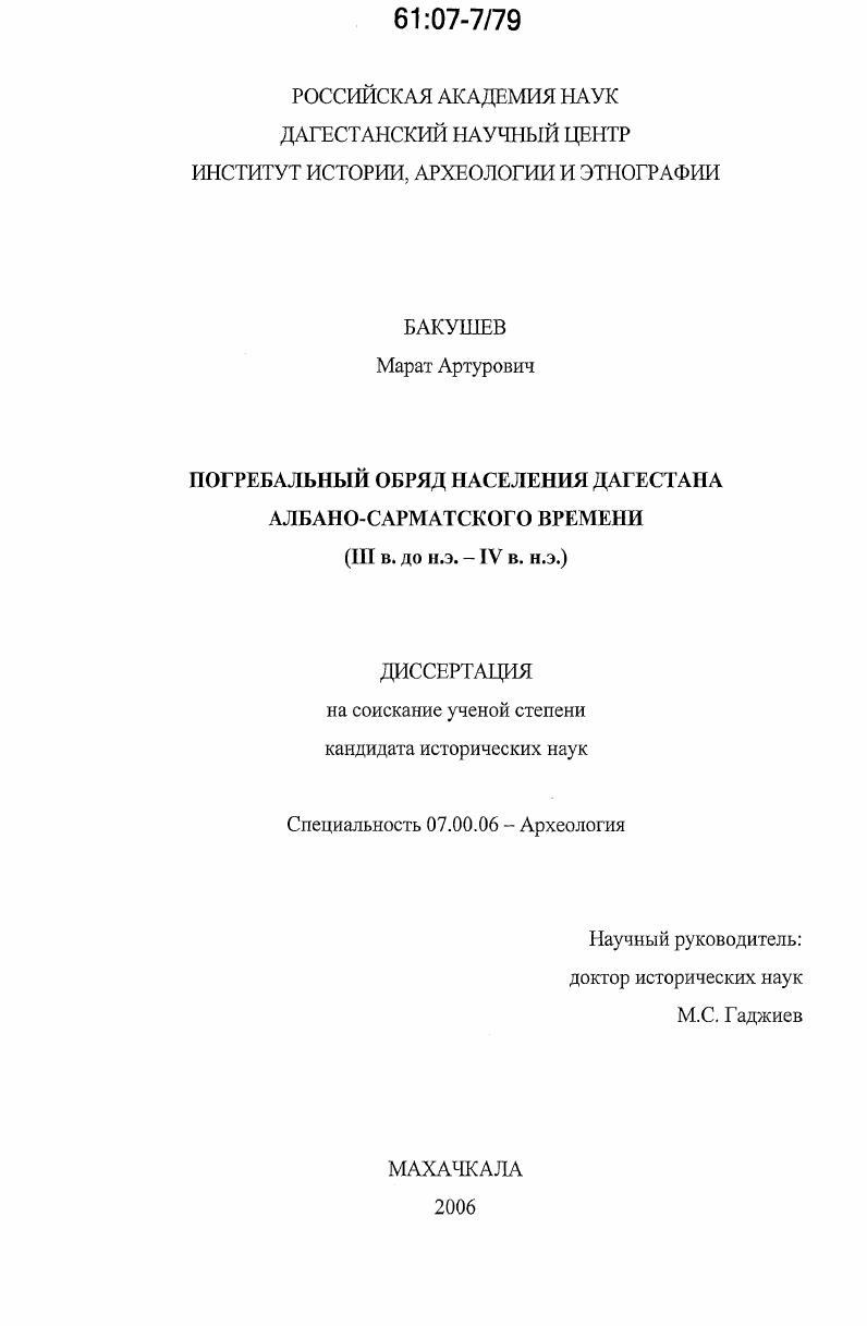 Погребальный обряд населения Дагестана албано-сарматского времени : III в. до н.э.-IV в. н.э.