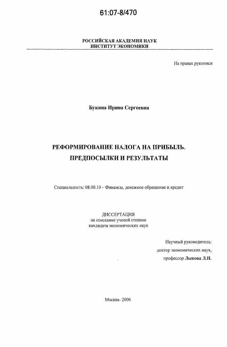 скачать диссертацию Реформирование налога на прибыль: предпосылки и результаты Реформирование налога на прибыль: предпосылки и результаты
