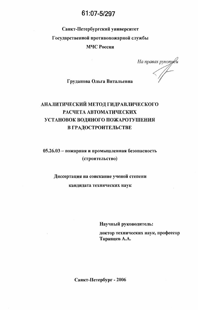 скачать диссертацию Аналитический метод гидравлического расчета автоматических установок водяного пожаротушения в градостроительстве Аналитический метод гидравлического расчета автоматических установок водяного пожаротушения в градостроительстве
