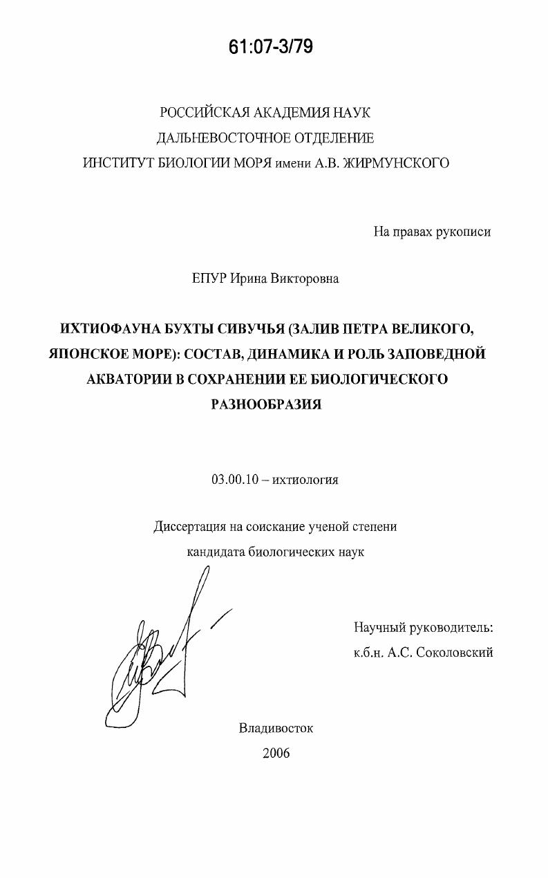 Ихтиофауна бухты Сивучья (залив Петра Великого, Японское море): состав, динамика и роль заповедной акватории в сохранении ее биологического разнообразия