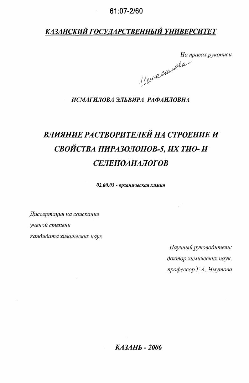 Влияние растворителей на строение и свойства пиразолонов-5, их тио- и селеноаналогов