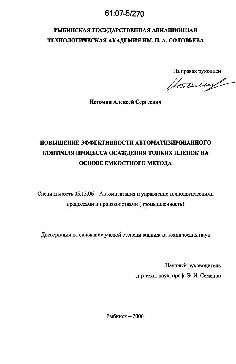 Повышение эффективности автоматизированного контроля процесса осаждения тонких пленок на основе емкостного метода