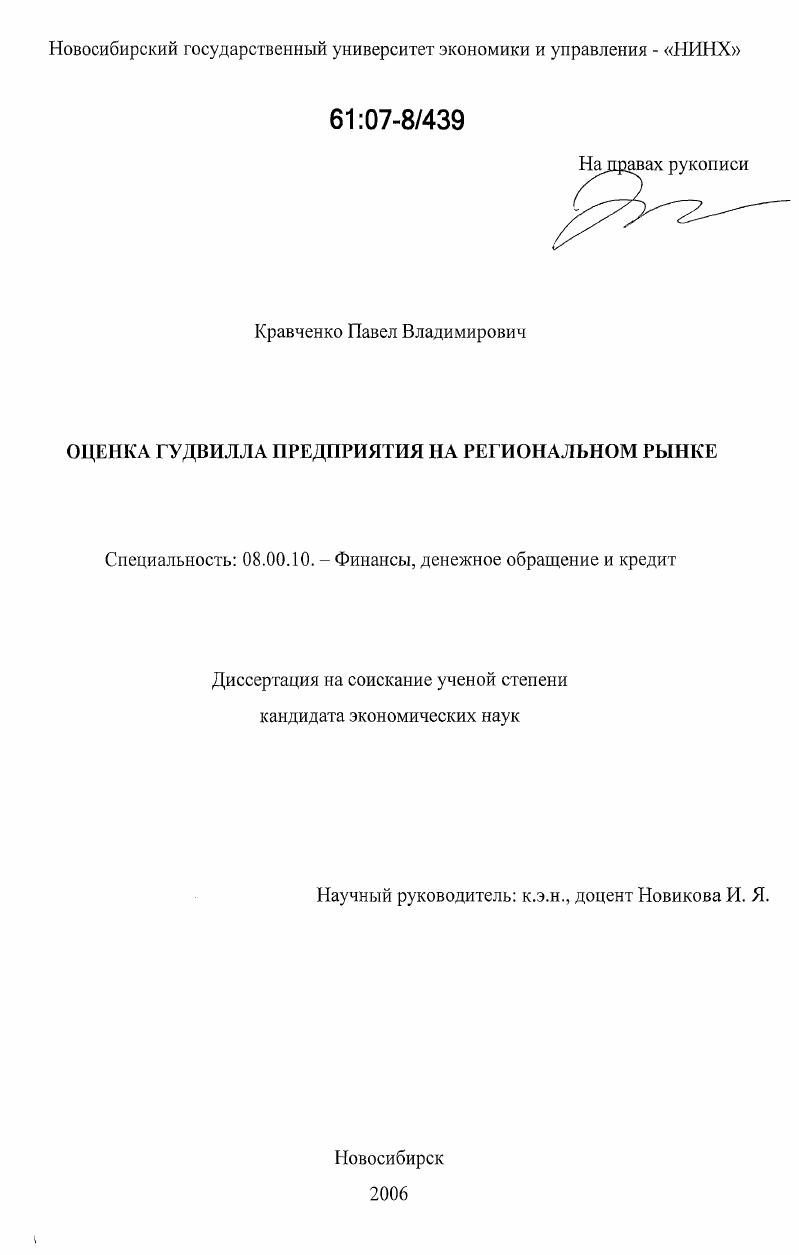 скачать диссертацию Оценка гудвилла предприятия на региональном рынке Оценка гудвилла предприятия на региональном рынке