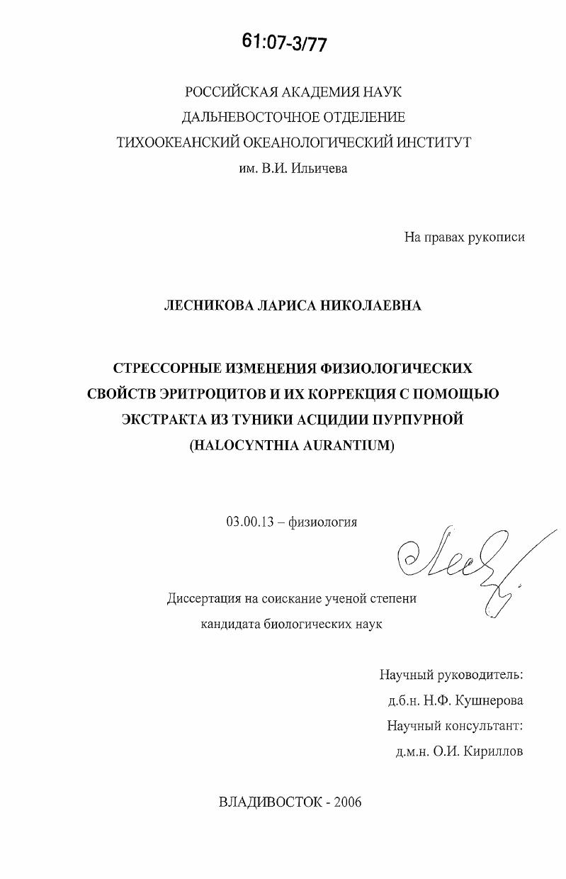Стрессорные изменения физиологических свойств эритроцитов и их коррекция с помощью экстракта из туники асцидии пурпурной : Halocynthia aurantium