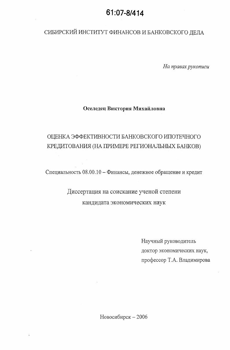 Оценка эффективности банковского ипотечного кредитования : на примере региональных банков