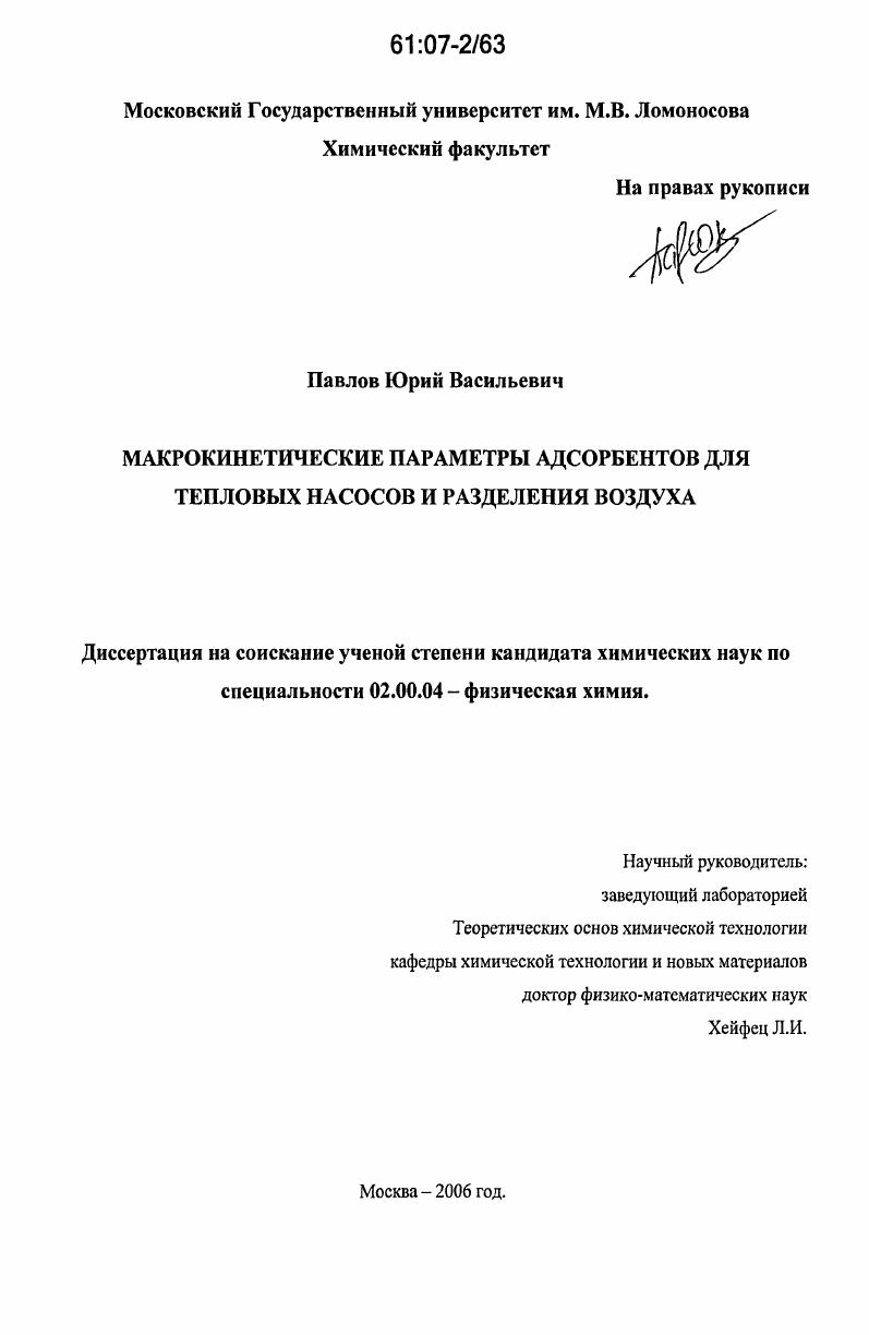 Макрокинетические параметры адсорбентов для тепловых насосов и разделения воздуха