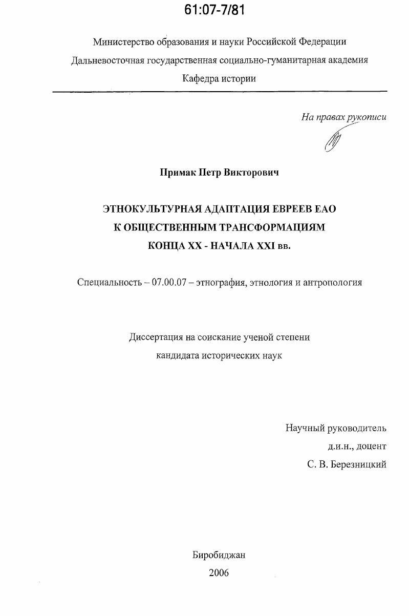 Этнокультурная адаптация евреев ЕАО к общественным трансформациям конца XX - начала XXI вв.