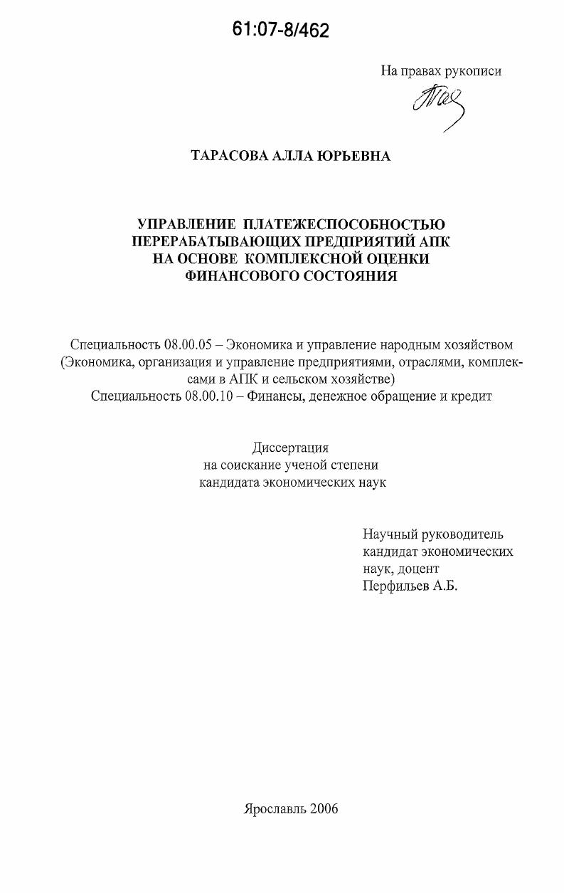 скачать диссертацию Управление платежеспособностью перерабатывающих предприятий АПК на основе комплексной оценки финансового состояния Управление платежеспособностью перерабатывающих предприятий АПК на основе комплексной оценки финансового состояния