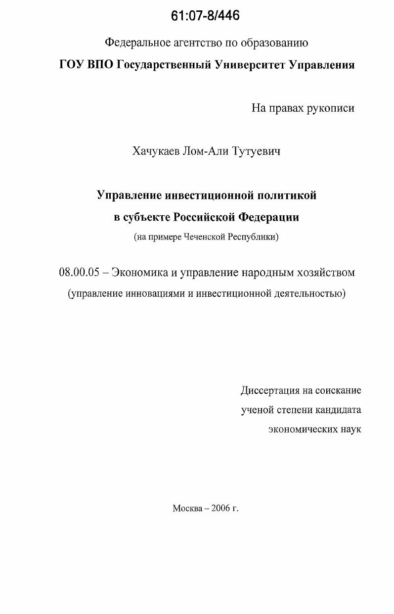 Управление инвестиционной политикой в субъекте Российской Федерации : на примере Чеченской Республики