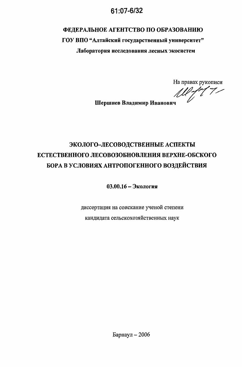 Эколого-лесоводственные аспекты естественного лесовозобновления Верхне-Обского бора в условиях антропогенного воздействия