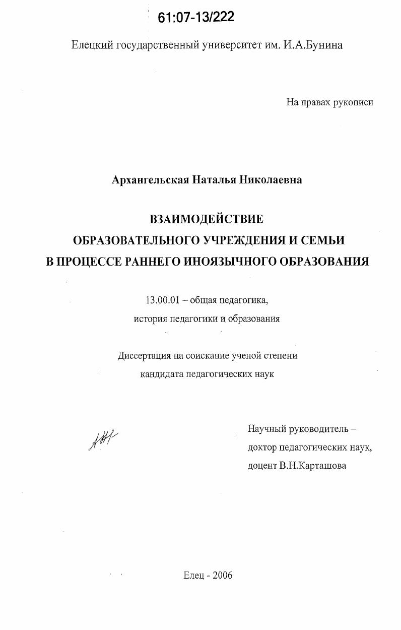 скачать диссертацию Взаимодействие образовательного учреждения и семьи в процессе раннего иноязычного образования Взаимодействие образовательного учреждения и семьи в процессе раннего иноязычного образования
