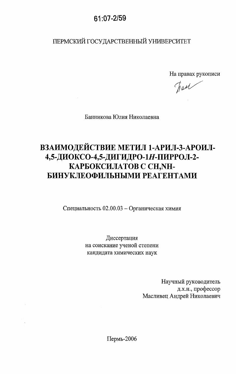 Взаимодействие метил 1-арил-3-ароил-4,5-диоксо-4,5-дигидро-1H-пиррол-2-карбоксилатов с CH,NH-бинуклеофильными реагентами