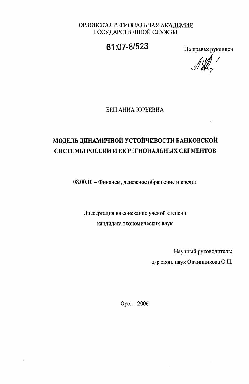скачать диссертацию Модель динамической устойчивости банковской системы России и ее региональных сегментов Модель динамической устойчивости банковской системы России и ее региональных сегментов