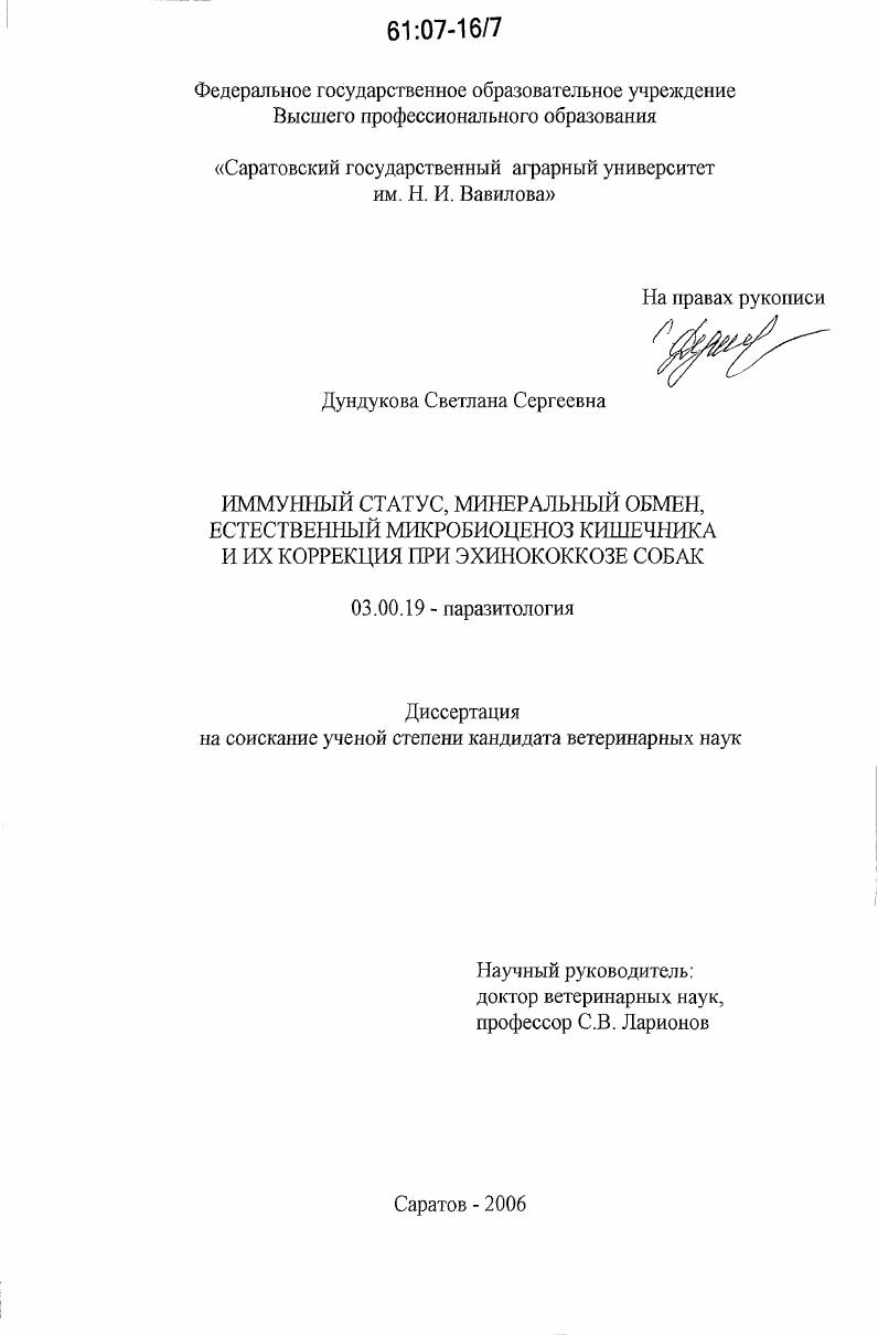 Иммунный статус, минеральный обмен, естественный микробиоценоз кишечника и их коррекция при эхинококкозе собак