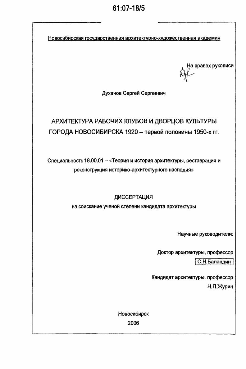 Архитектура рабочих клубов и дворцов культуры города Новосибирск 1920-первой половины 1950-х гг.
