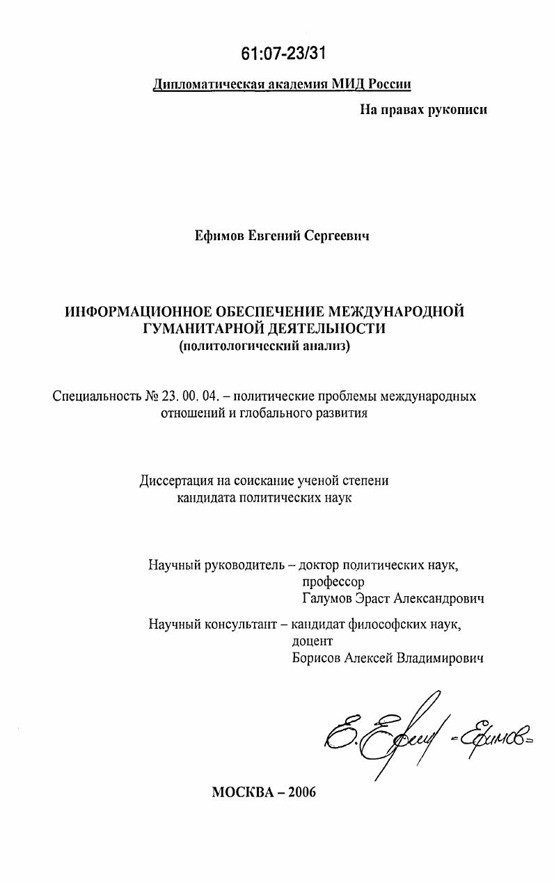 скачать диссертацию Информационное обеспечение международной гуманитарной деятельности : политологический анализ Информационное обеспечение международной гуманитарной деятельности : политологический анализ