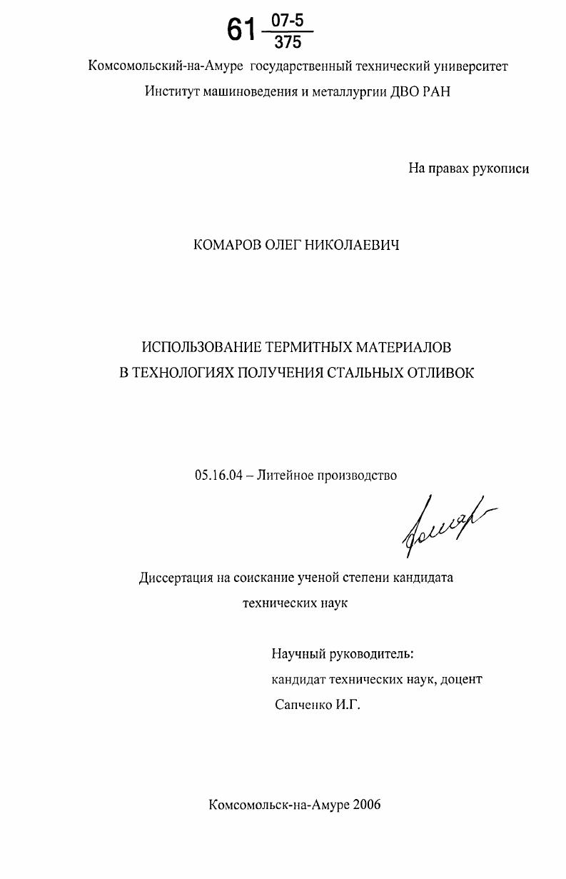Использование термитных материалов в технологиях получения стальных отливок