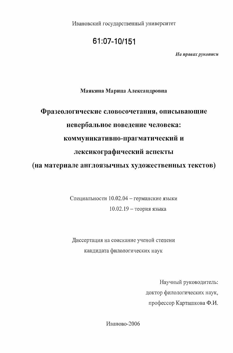 Фразеологические словосочетания, описывающие невербальное поведение человека:коммуникативно-прагматический и лексикографический аспекты : на материале англоязычных художественных текстов : на материале англоязычных художественных текстов