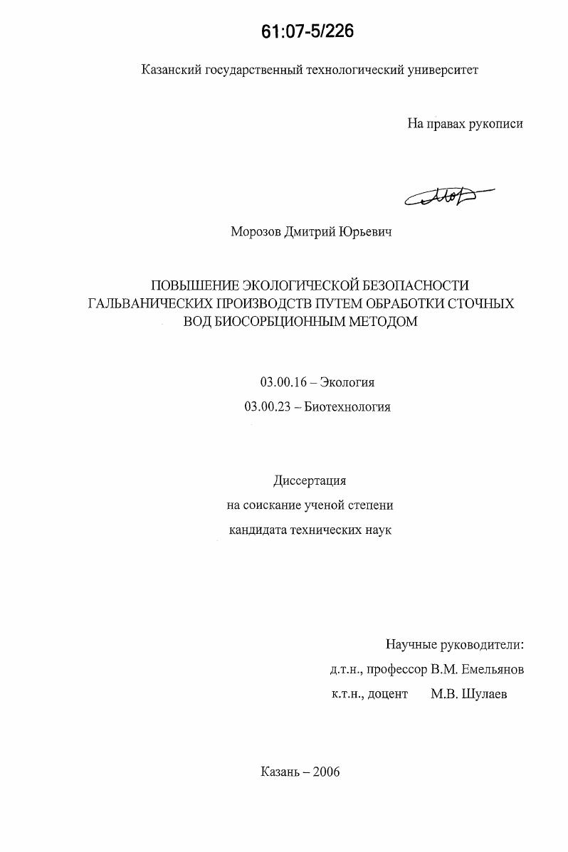 Повышение экологической безопасности гальванических производств путем обработки сточных вод биосорбционным методом