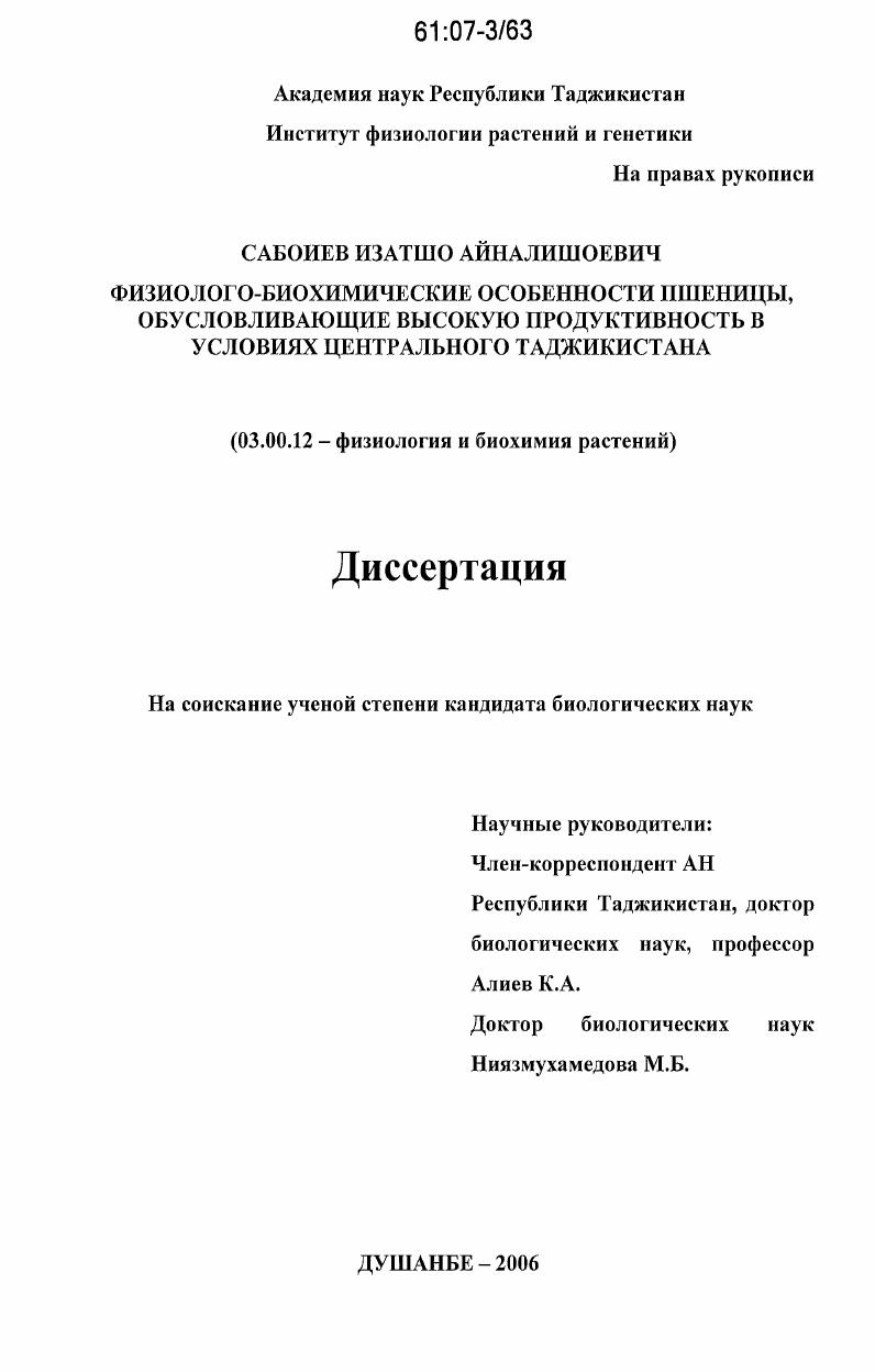 Физиолого-биохимические особенности пшеницы, обусловливающие высокую продуктивность в условиях Центрального Таджикистана