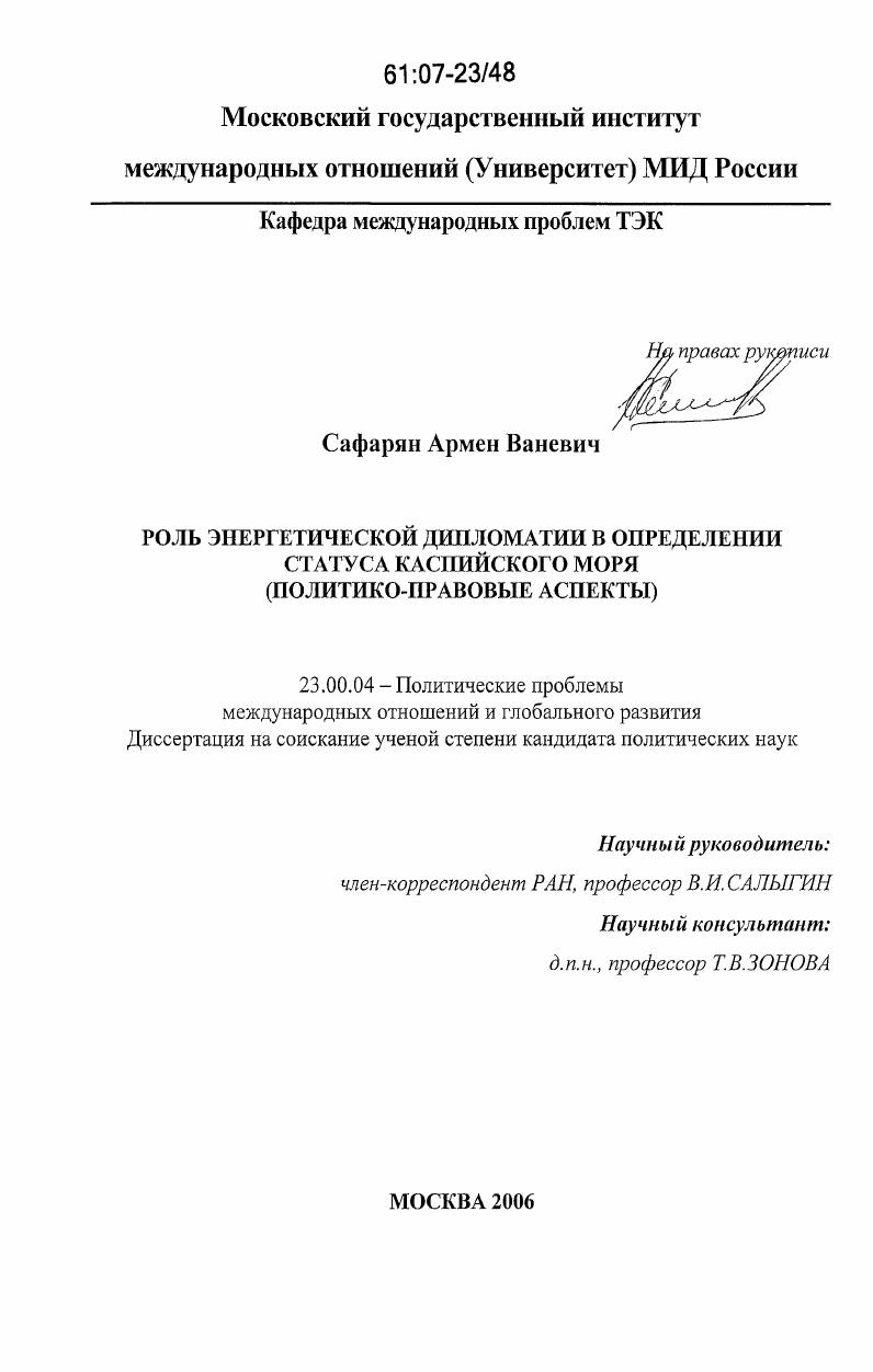 Роль энергетической дипломатии в определении статуса Каспийского моря : политико-правовые аспекты