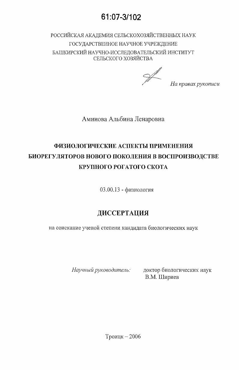 Физиологические аспекты применения биорегуляторов нового поколения в воспроизводстве крупного рогатого скота