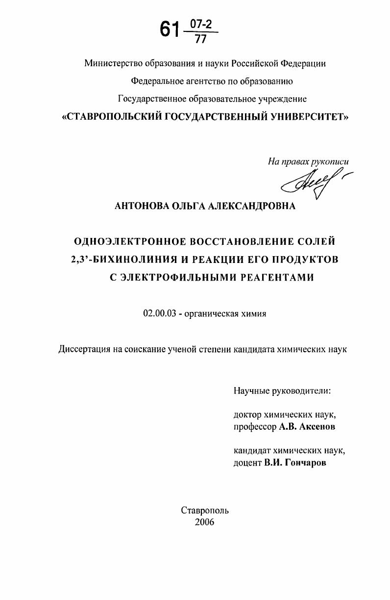 скачать диссертацию Одноэлектронное восстановление солей 2,3'-бихинолиния и реакции его продуктов с электрофильными реагентами Одноэлектронное восстановление солей 2,3'-бихинолиния и реакции его продуктов с электрофильными реагентами