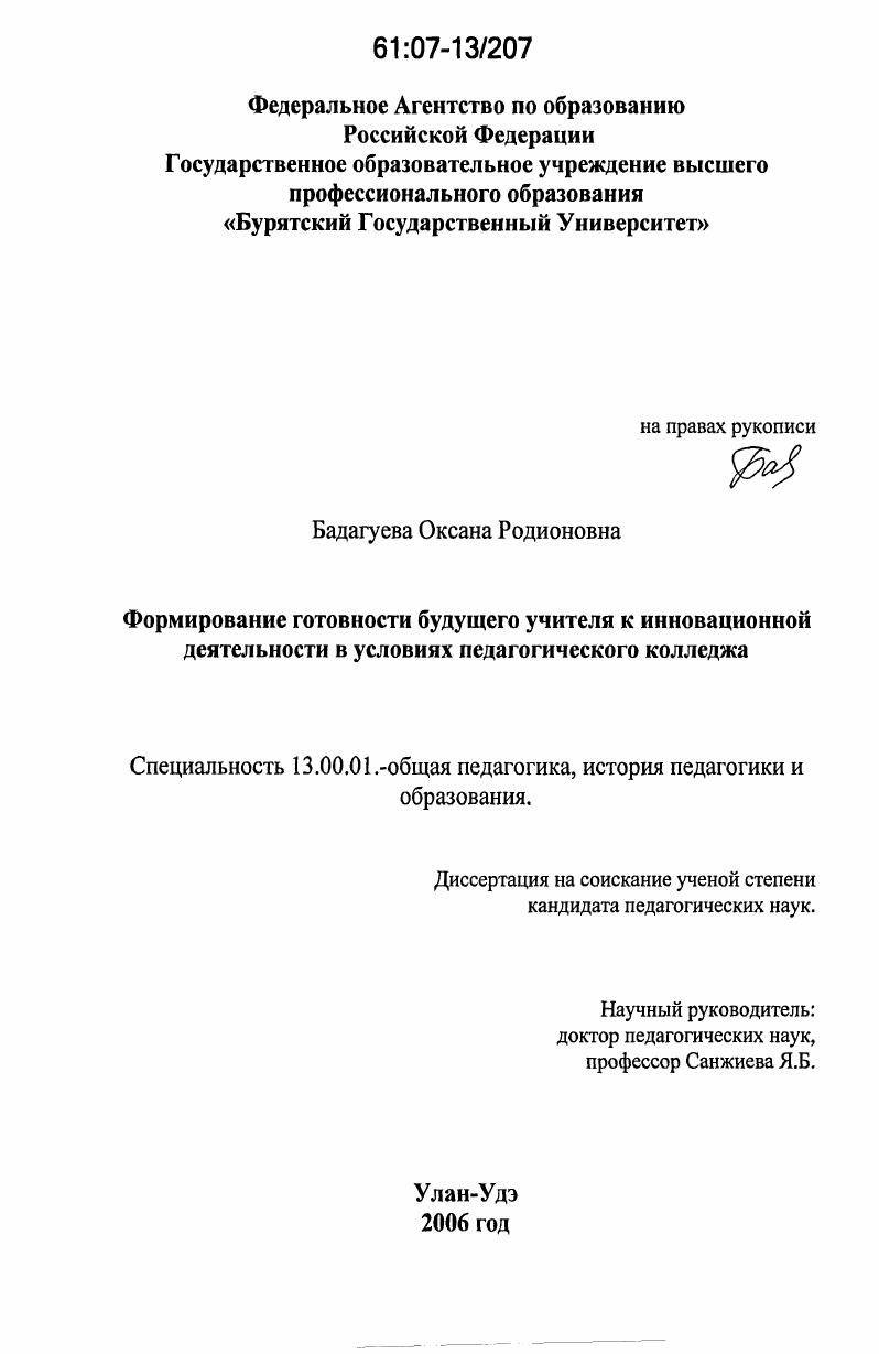 скачать диссертацию Формирование готовности будущего учителя к инновационной деятельности в условиях педагогического колледжа Формирование готовности будущего учителя к инновационной деятельности в условиях педагогического колледжа