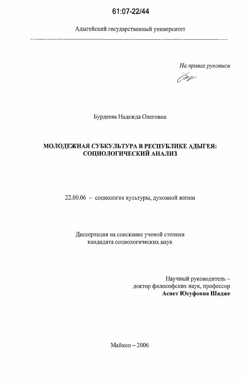 Молодежная субкультура в Республике Адыгея : социологический анализ