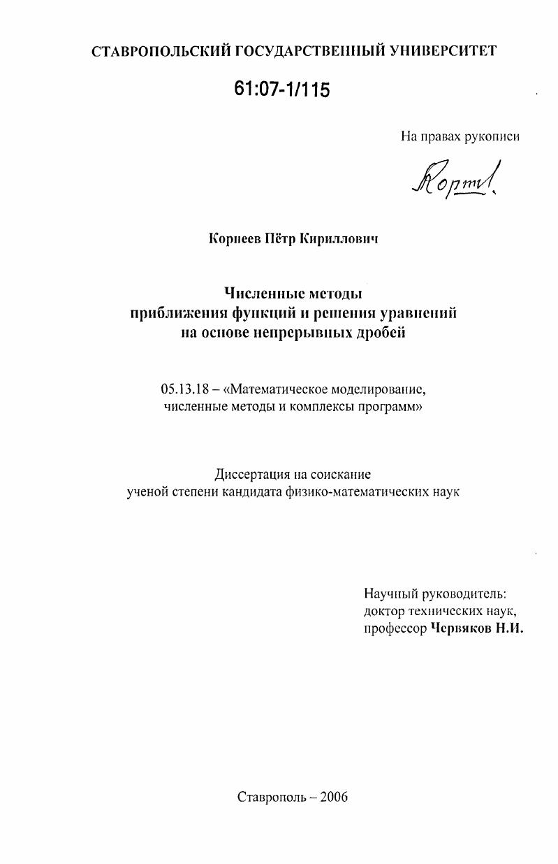 Численные методы приближения функций и решения уравнений на основе непрерывных дробей