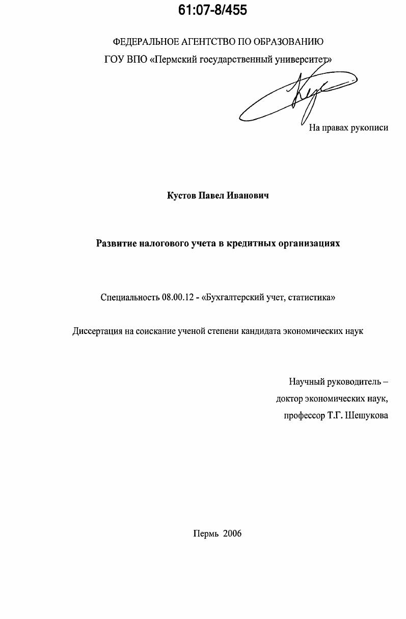 скачать диссертацию Развитие налогового учета в кредитных организациях Развитие налогового учета в кредитных организациях