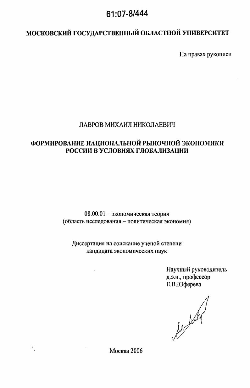 Формирование национальной рыночной экономики России в условиях глобализации