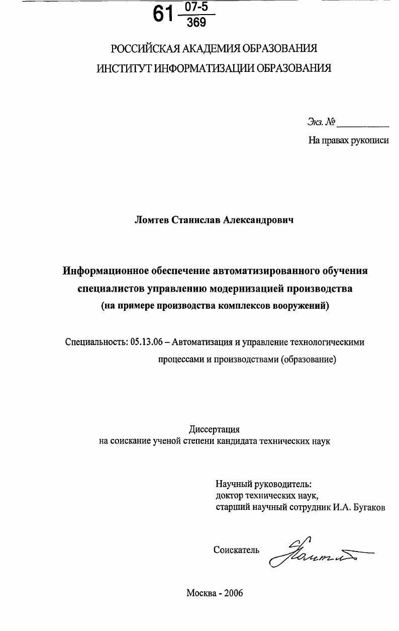 Информационное обеспечение автоматизированного обучения специалистов управлению модернизацией производства : на примере производства комплексов вооружений