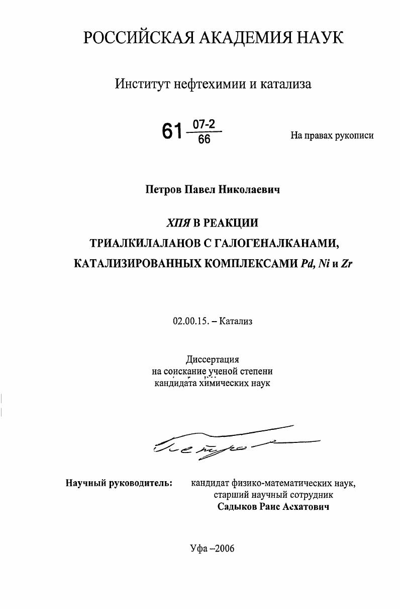 ХПЯ в реакции триалкилаланов с галогеналканами, катализированных комплексами Pd, Ni и Zr