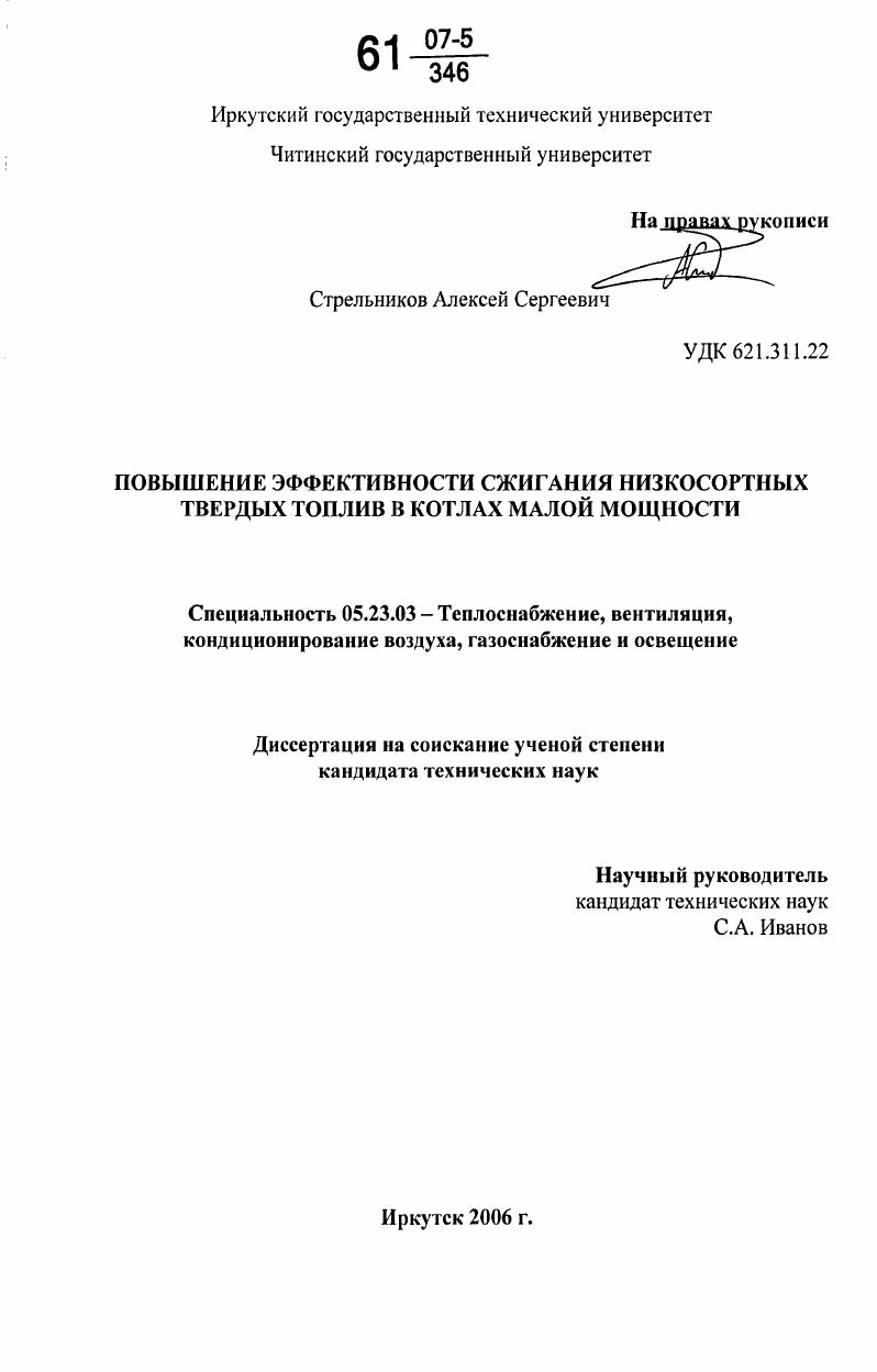 скачать диссертацию Повышение эффективности сжигания низкосортных твердых топлив в котлах малой мощности Повышение эффективности сжигания низкосортных твердых топлив в котлах малой мощности
